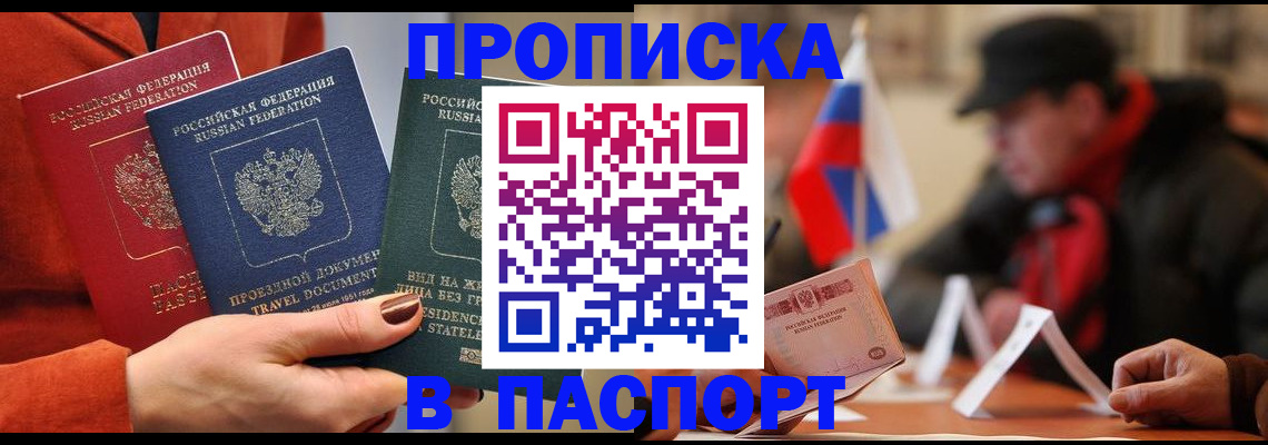 прописка 2025 в Калаче-на-Дону